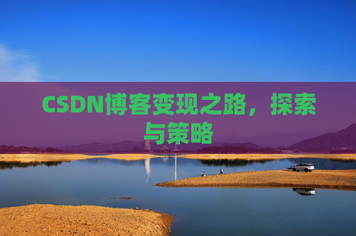 CSDN博客变现之路，探索与策略